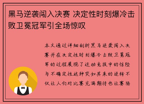 黑马逆袭闯入决赛 决定性时刻爆冷击败卫冕冠军引全场惊叹
