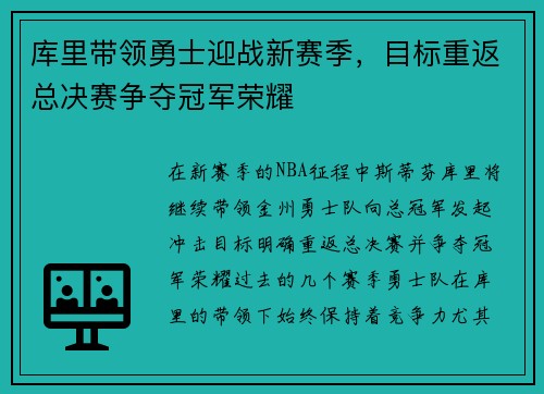 库里带领勇士迎战新赛季，目标重返总决赛争夺冠军荣耀