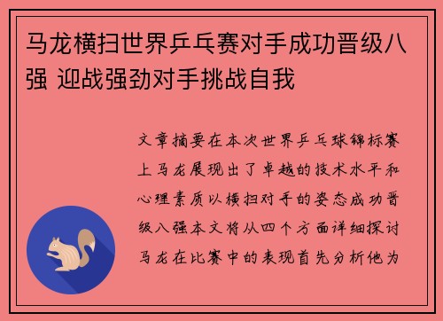 马龙横扫世界乒乓赛对手成功晋级八强 迎战强劲对手挑战自我