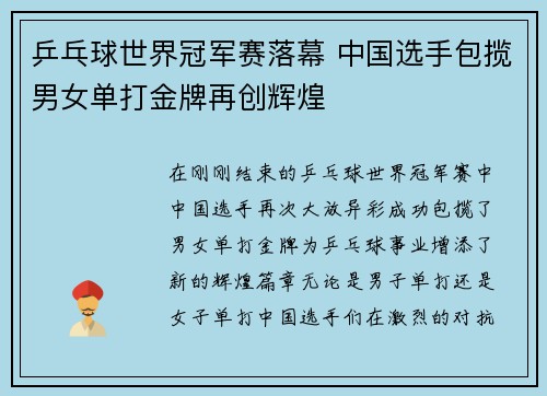 乒乓球世界冠军赛落幕 中国选手包揽男女单打金牌再创辉煌