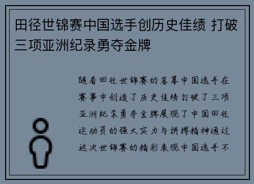 田径世锦赛中国选手创历史佳绩 打破三项亚洲纪录勇夺金牌