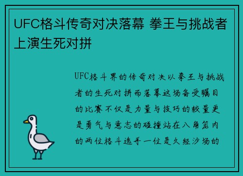 UFC格斗传奇对决落幕 拳王与挑战者上演生死对拼