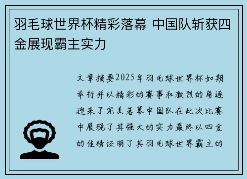羽毛球世界杯精彩落幕 中国队斩获四金展现霸主实力