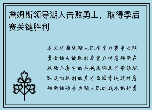詹姆斯领导湖人击败勇士，取得季后赛关键胜利