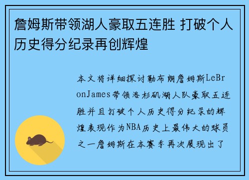 詹姆斯带领湖人豪取五连胜 打破个人历史得分纪录再创辉煌