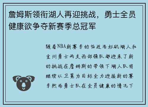 詹姆斯领衔湖人再迎挑战，勇士全员健康欲争夺新赛季总冠军