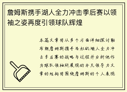 詹姆斯携手湖人全力冲击季后赛以领袖之姿再度引领球队辉煌