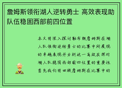 詹姆斯领衔湖人逆转勇士 高效表现助队伍稳固西部前四位置