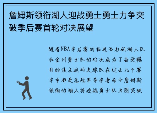 詹姆斯领衔湖人迎战勇士勇士力争突破季后赛首轮对决展望