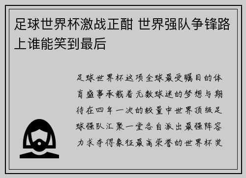 足球世界杯激战正酣 世界强队争锋路上谁能笑到最后