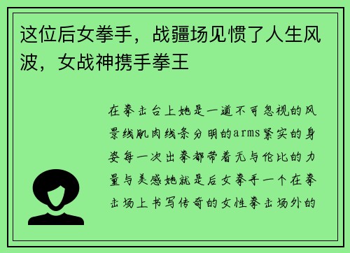 这位后女拳手，战疆场见惯了人生风波，女战神携手拳王