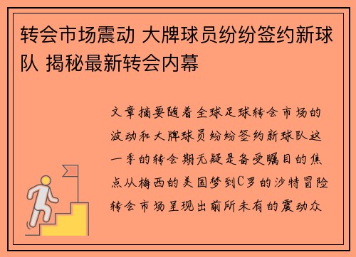 转会市场震动 大牌球员纷纷签约新球队 揭秘最新转会内幕