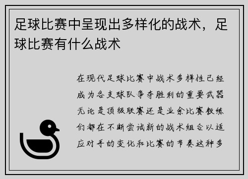 足球比赛中呈现出多样化的战术，足球比赛有什么战术