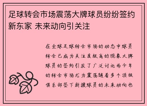 足球转会市场震荡大牌球员纷纷签约新东家 未来动向引关注
