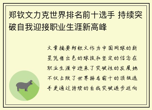 郑钦文力克世界排名前十选手 持续突破自我迎接职业生涯新高峰