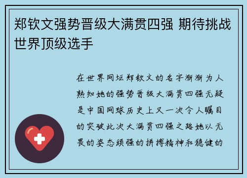 郑钦文强势晋级大满贯四强 期待挑战世界顶级选手