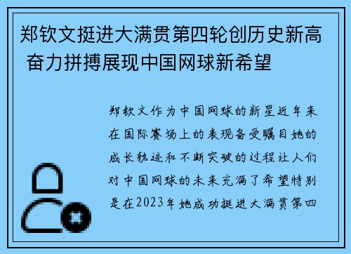 郑钦文挺进大满贯第四轮创历史新高 奋力拼搏展现中国网球新希望