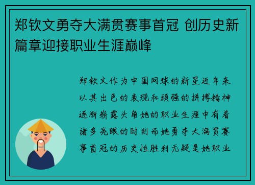 郑钦文勇夺大满贯赛事首冠 创历史新篇章迎接职业生涯巅峰