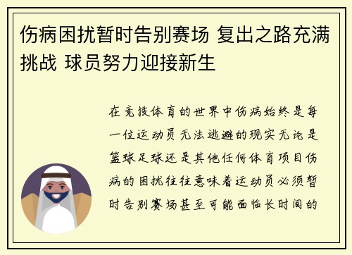 伤病困扰暂时告别赛场 复出之路充满挑战 球员努力迎接新生