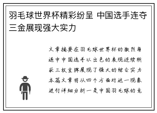 羽毛球世界杯精彩纷呈 中国选手连夺三金展现强大实力