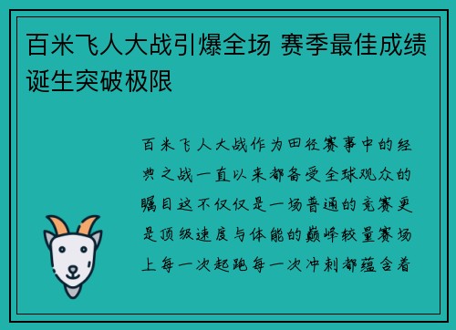 百米飞人大战引爆全场 赛季最佳成绩诞生突破极限