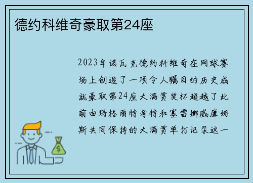 德约科维奇豪取第24座