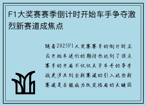 F1大奖赛赛季倒计时开始车手争夺激烈新赛道成焦点