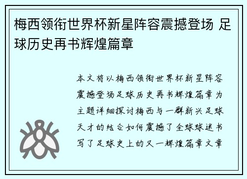梅西领衔世界杯新星阵容震撼登场 足球历史再书辉煌篇章