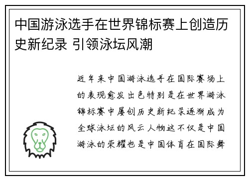 中国游泳选手在世界锦标赛上创造历史新纪录 引领泳坛风潮
