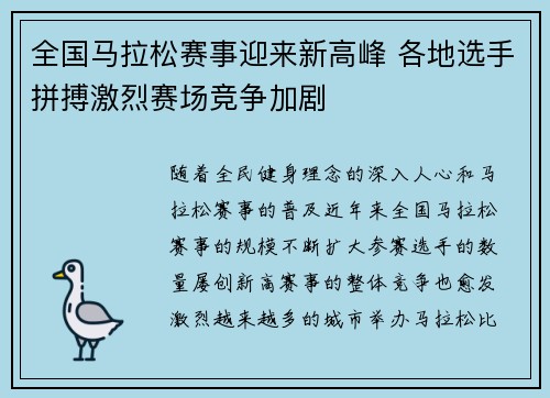 全国马拉松赛事迎来新高峰 各地选手拼搏激烈赛场竞争加剧