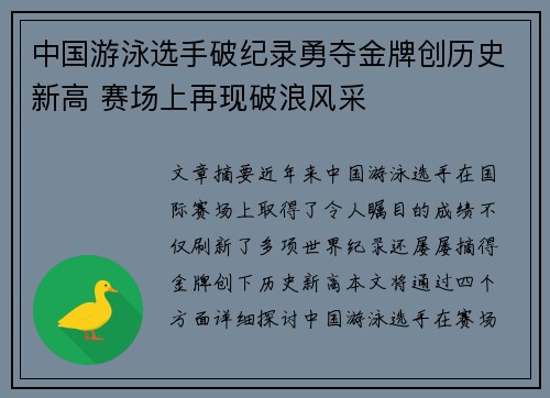 中国游泳选手破纪录勇夺金牌创历史新高 赛场上再现破浪风采