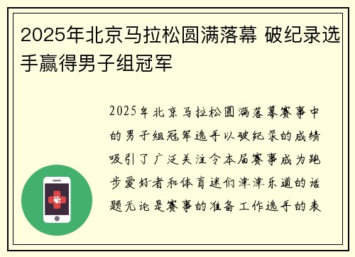 2025年北京马拉松圆满落幕 破纪录选手赢得男子组冠军