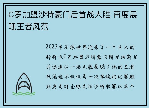 C罗加盟沙特豪门后首战大胜 再度展现王者风范