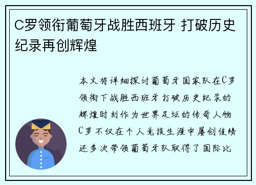 C罗领衔葡萄牙战胜西班牙 打破历史纪录再创辉煌
