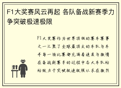 F1大奖赛风云再起 各队备战新赛季力争突破极速极限