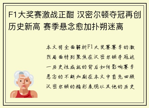 F1大奖赛激战正酣 汉密尔顿夺冠再创历史新高 赛季悬念愈加扑朔迷离