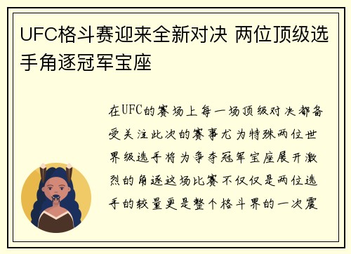 UFC格斗赛迎来全新对决 两位顶级选手角逐冠军宝座