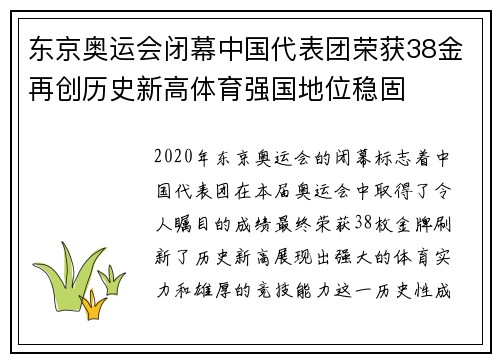 东京奥运会闭幕中国代表团荣获38金再创历史新高体育强国地位稳固