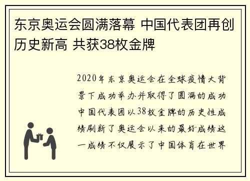 东京奥运会圆满落幕 中国代表团再创历史新高 共获38枚金牌