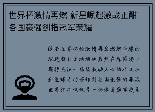 世界杯激情再燃 新星崛起激战正酣 各国豪强剑指冠军荣耀