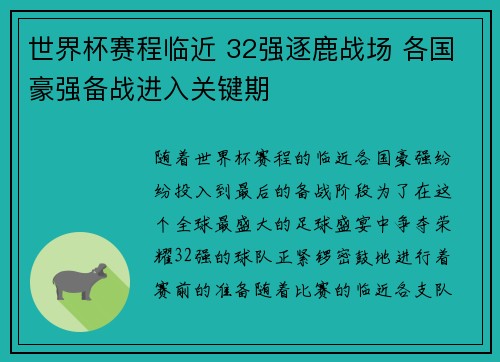 世界杯赛程临近 32强逐鹿战场 各国豪强备战进入关键期