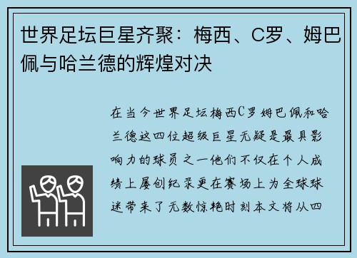 世界足坛巨星齐聚：梅西、C罗、姆巴佩与哈兰德的辉煌对决