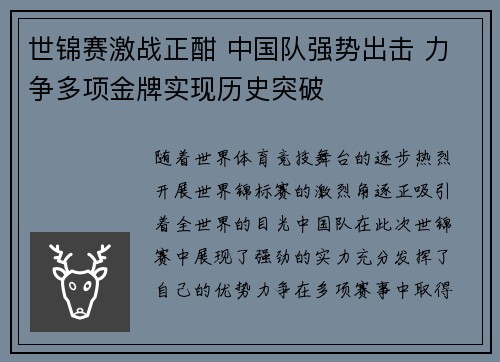 世锦赛激战正酣 中国队强势出击 力争多项金牌实现历史突破