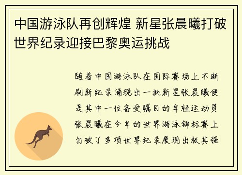 中国游泳队再创辉煌 新星张晨曦打破世界纪录迎接巴黎奥运挑战