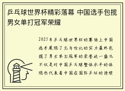 乒乓球世界杯精彩落幕 中国选手包揽男女单打冠军荣耀