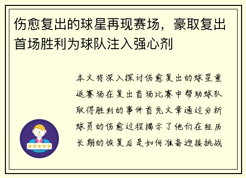 伤愈复出的球星再现赛场，豪取复出首场胜利为球队注入强心剂