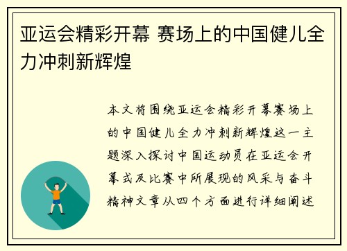 亚运会精彩开幕 赛场上的中国健儿全力冲刺新辉煌