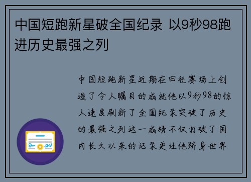 中国短跑新星破全国纪录 以9秒98跑进历史最强之列