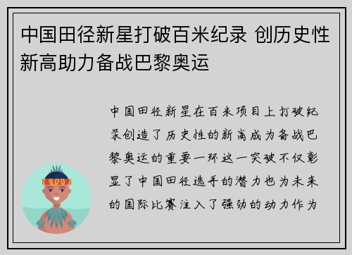 中国田径新星打破百米纪录 创历史性新高助力备战巴黎奥运