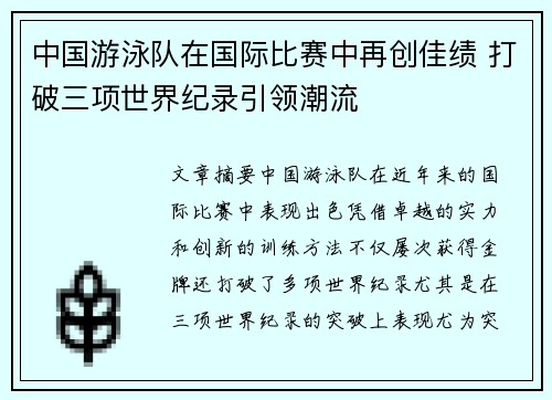 中国游泳队在国际比赛中再创佳绩 打破三项世界纪录引领潮流